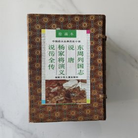 中国四大古典历史小说（绘画本）