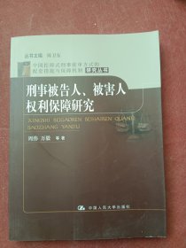 刑事被告人、被害人权利保障研究