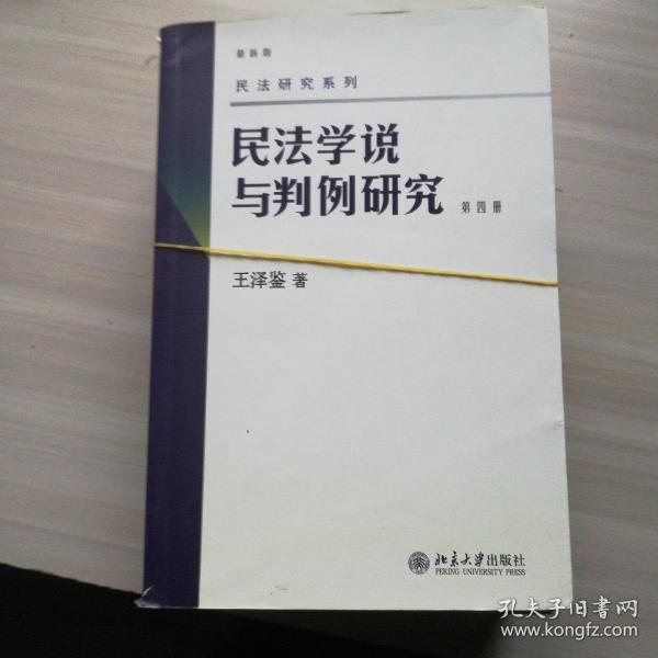 民法学说与判例研究 第八册