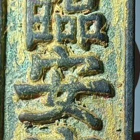 南宋钱牌 臨安府行用 准贰佰文省 美品少见 性质不明请自定2024-B02
