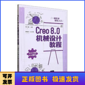 Creo8.0機(jī)械設(shè)計(jì)教程