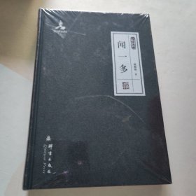 群言典藏：闻一多 全新未拆封