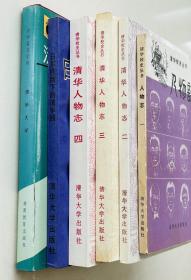 清华校史丛书｜《清华人物志》（一-四辑）、《日军铁蹄下的清华园》、《清华大学》