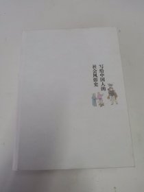 写给中国人的社会风俗史