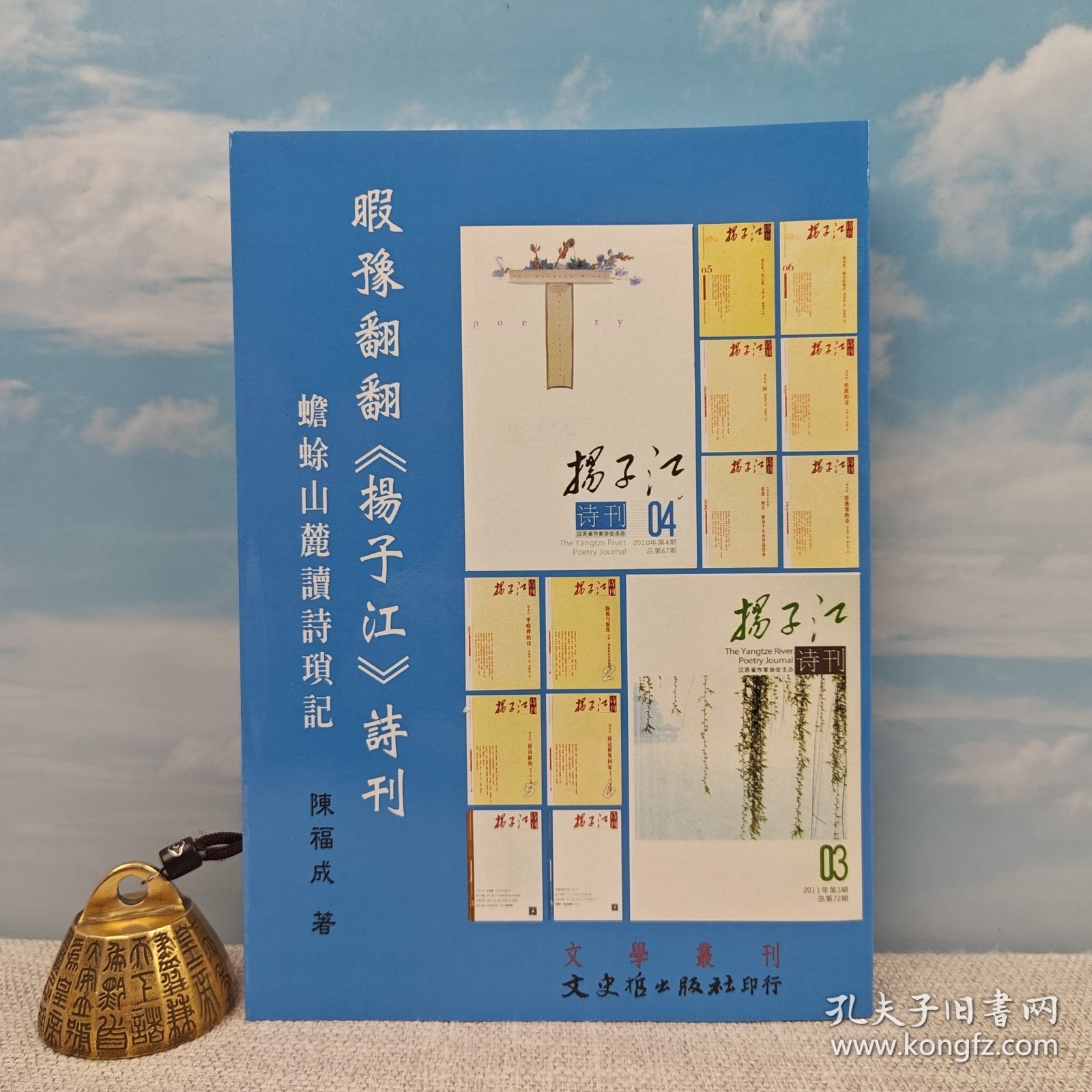 台湾文史哲版 陈福成《暇豫翻翻《揚子江》詩刊：蟾蜍山麓讀詩瑣記》