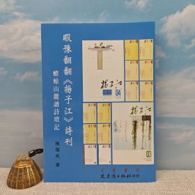 台湾文史哲版 陈福成《暇豫翻翻《揚子江》詩刊：蟾蜍山麓讀詩瑣記》
