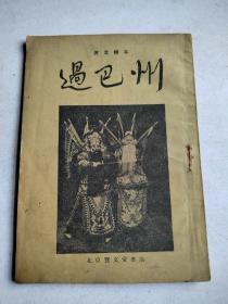 河北梆子：过巴州—1955年