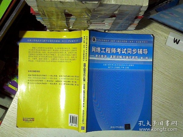 网络工程师考试同步辅导：考点串讲、真题详解与强化训练（第2版）