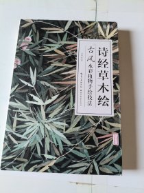 诗经草木绘：古风水彩植物手绘技法