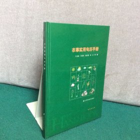 农事实用旬历手册（精装）