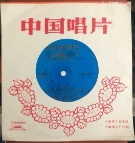 早期小盘薄膜唱片 男女声独唱合唱：五七道路宽又广 五七战士之歌 五七战士上山来 五七路上向前走