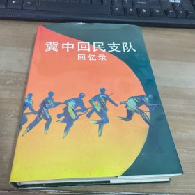 冀中回民支队回忆录 签赠本 精装见图