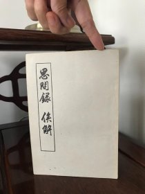 思问录 俟解  1956年一版一印