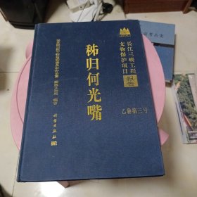 秭归何光嘴（三峡工程文物保护项目报告）