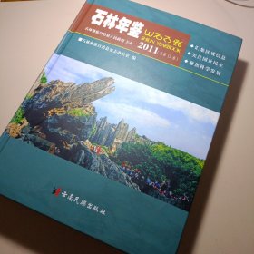 石林年鉴. 2011