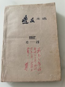 活叶文选1967年10-28共19本合订