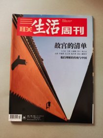 三联生活周刊 2021年第1期 故宫的清单