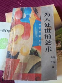 为人处世的艺术