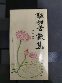 酸甜苦辣集