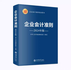 企业会计准则2024年版 立信会计出版 9787542975119