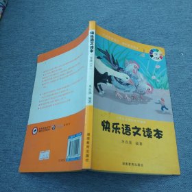 小学生必读的文学精粹·快乐语文读本：2年级（下）