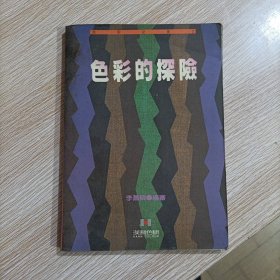 色彩的探险