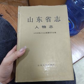 山东省志   人物志  中
山东人民出版社