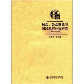 民众、公众舆论与国民政府外交研究:1927-1949