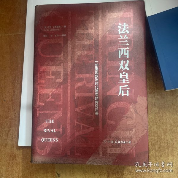 法兰西双皇后：一部重现欧洲时代演变的传奇巨著