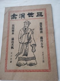 三世演禽