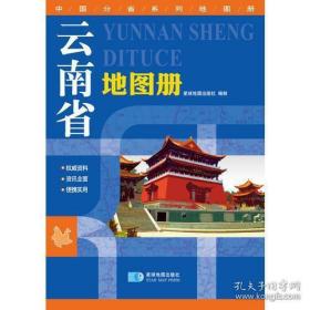 2015中国分省系列地图册 云南省地图册