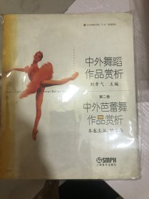 中外芭蕾舞作品赏析