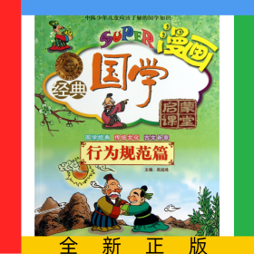 無(wú)敵漫畫經(jīng)典國(guó)學(xué)啟蒙課堂(行為規(guī)范篇)/漫畫家庭國(guó)學(xué)讀本