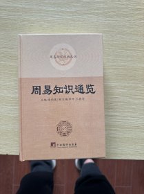 周易知识通览