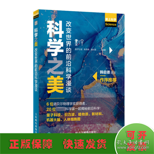 科学之美 改变世界的前沿科学漫谈