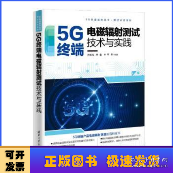 5G终端电磁辐射测试技术与实践
