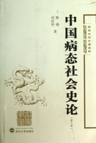 中國病態(tài)社會史論(第2版)/陳鋒史學(xué)論著五種陳鋒//劉經(jīng)華武漢大學(xué)9787307107021全新正版
