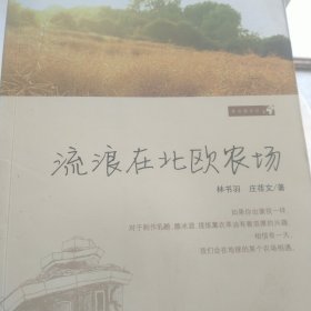 流浪在北欧农场