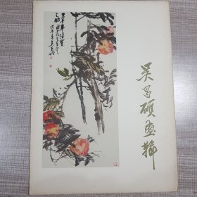 吴昌硕画辑