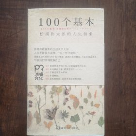 100个基本：松浦弥太郎的人生信条