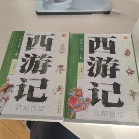 西游记 : 白话全本 : 全2册