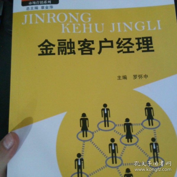 金融客户经理（21世纪高职高专规划教材·市场营销系列；教育部、财政部“支持高等职业学校提升专业服