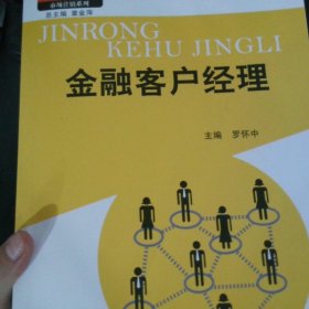 金融客户经理（21世纪高职高专规划教材·市场营销系列；教育部、财政部“支持高等职业学校提升专业服