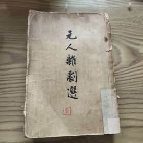 元人杂剧选 1956年一版一印