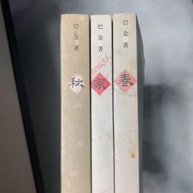 巴金-春、家、秋总共3套