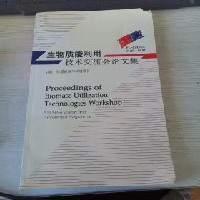 生物质能利用技术交流会论文集