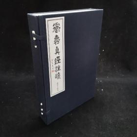 顾注本《道德真经注疏》八卷，一函二册全，大开本，据嘉业堂本影印，