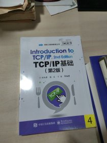 TCP/IP基础（第2版）