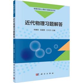 近代物理题解答 大中专文科经管 作者 新华正版