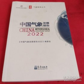 中国气象发展报告 2022